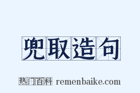 兜取造句是什么意思的图片